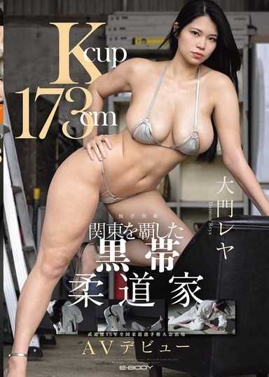 Kcup 173cm 関東を覇した黒帯柔道家 大門レヤ AVデビュー