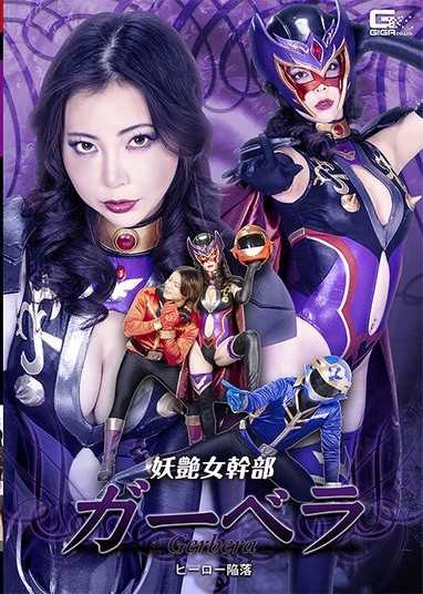SPSF-10 妖艶女幹部ガーベラ ヒーロー陥落 吉澤友貴