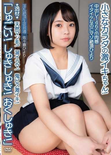 中出し146cm肉感イタイケなのにマゾ絶頂ひより ★逸材★ 天然マン毛！涎イラマ！鬼ピス激イキ！「しゅごい！しゅきしゅき！おくしゅき！」小さなカラダの激イキちゃん！ 淫乱絶頂生徒指導 佐々倉ひより