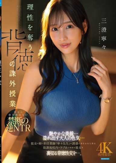 理性を奪う背徳の課外授業 艶やかな美貌…溢れ出す大人の色気…彼女の姉で担任教師「寧々先生」の誘惑に我を忘れた僕は放課後校内でラブホで何度も彼女を裏切る背徳性交を…。 三澄寧々