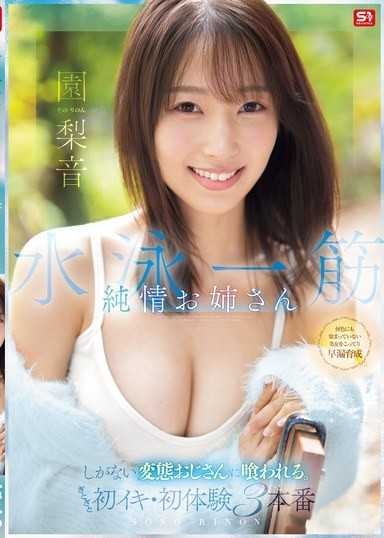 水泳一筋 純情お姉さん しがない変態おじさんに喰われる。ぎとぎと初イキ・初体験3本番 園梨音