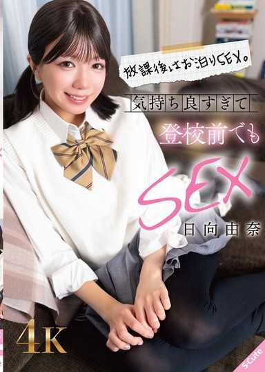放課後はお泊りSEX。気持ち良すぎて登校前でもSEX 日向由奈