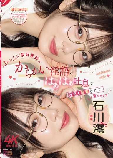 ムレムレ家庭教師のからかい淫語とはぁはぁ吐息で汗だく密着されてもう堪らんです…！ 石川澪