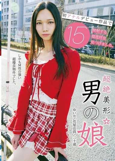 超絶美形☆男の娘 初アナルデビュー作品で15発射する超逸材を見つけました。