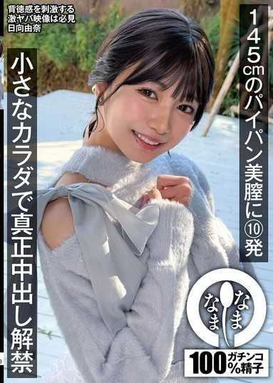 145cmのパイパン美膣に10発 小さなカラダで真正中出し解禁 日向由奈