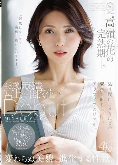 ‘高嶺の花’の完熟期ー。48歳、元秘書。宮上唯依花 Debut 変わらぬ美貌、進化する性欲。