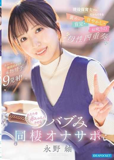 現役保育士さんだからできる 褒め・肯定・甘やかし・お叱りの母性四重奏 あなたを赤ちゃんにさせるバブみ同棲オナサポ 永野紬