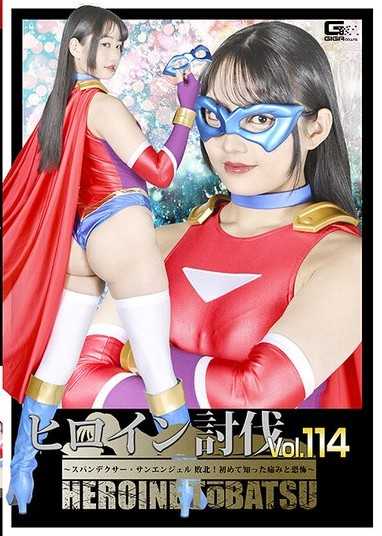 HTB-14 ヒロイン討伐Vol.114 ～スパンデクサー・サンエンジェル 敗北！初めて知った痛みと恐怖～ 相坂すみれ