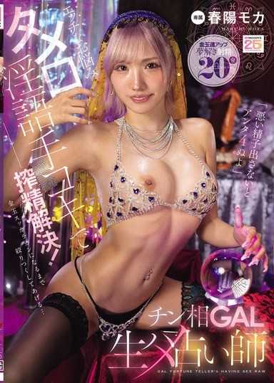 エッチなお悩みタメ口淫語手コキで「悪い精子出さないとアンタ4ぬよ」搾精解決！チン相GAL生ハメ占い師 春陽モカ