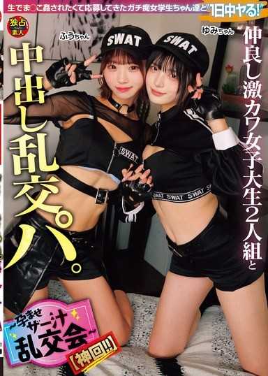 仲良し激カワ女子大生2人組と中出し乱交パ。～孕ませザー汁乱交会～【神回！！】