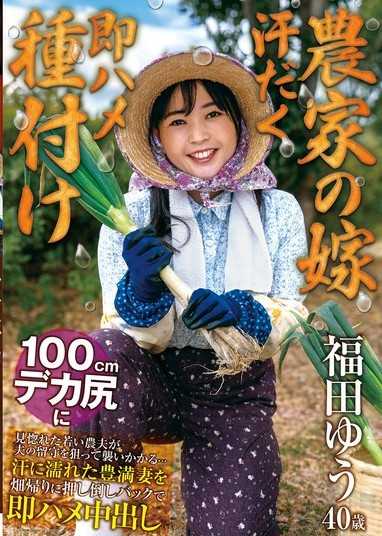 【農家の嫁 汗だく即ハメ種付け】 100cmデカ尻に見惚れた若い農夫が夫の留守を狙って襲いかかる…汗に濡れた豊満妻を畑帰りに押し倒しバックで即ハメ中出し 福田ゆう