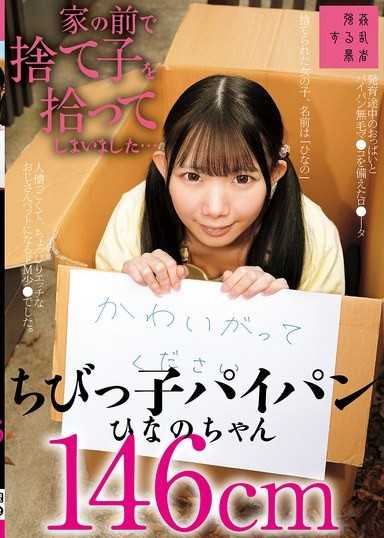 家の前で捨て子を拾ってしまいました…ちびっ子パイパンひなのちゃん146cm 南日菜乃