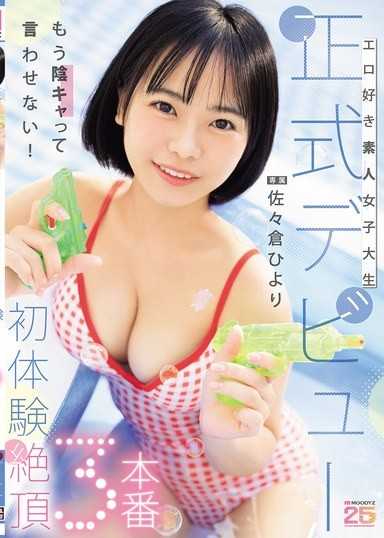 エロ好き素人女子大生正式デビュー初体験絶頂3本番 佐々倉ひより