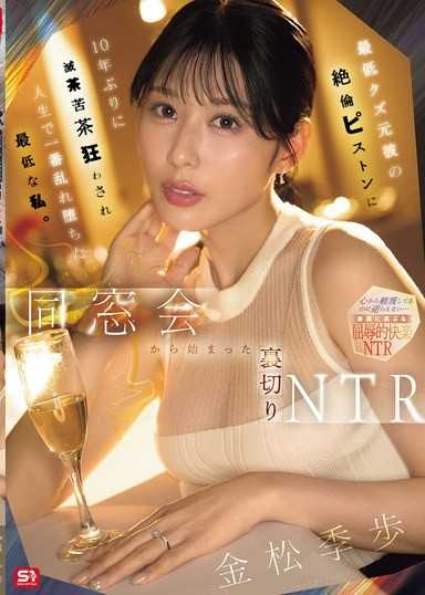 同窓会から始まった裏切りNTR 最低クズ元彼の絶倫ピストンに10年ぶりに滅茶苦茶狂わされ人生で一番乱れ堕ちた最低な私。 金松季歩