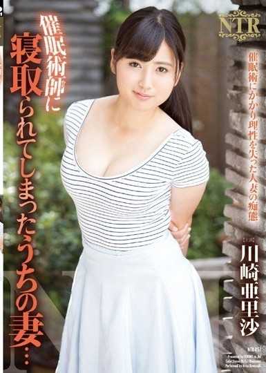 催眠術師に寝取られてしまったうちの妻… 川崎亜里沙