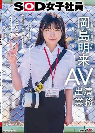 SOD女子社員 AV出演業務 制作部 中途1年目 岡島明来(24) 初客観単体SEX 平日昼間社内連れ回し声ガマンSEX おもちゃオナニー イカされまくり初4P 公開全裸挨拶