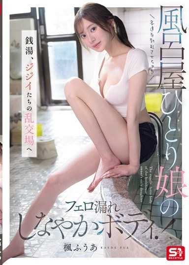 客達を勃起させちゃう風呂屋ひとり娘のフェロ漏れしなやかボディ！ 銭湯、ジジイたちの乱交場へ 楓ふうあ