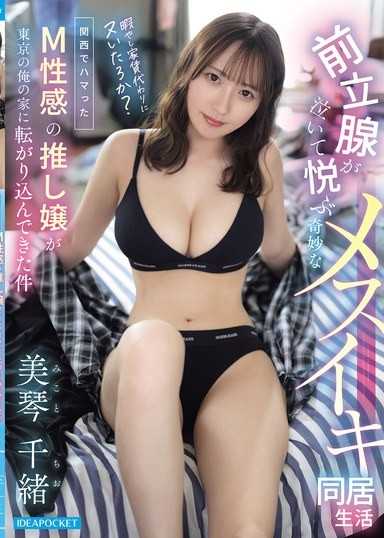 関西でハマったM性感の推し嬢が東京の俺の家に転がり込んできた件 前立腺が泣いて悦ぶ奇妙なメスイキ同居生活 美琴千緒