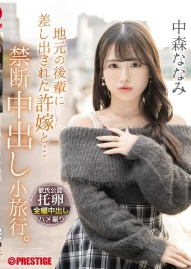 地元の後輩に差し出された許嫁と… 禁断中出し小旅行。 中森ななみ【限定特典映像15分付き】