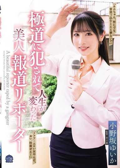 極道に犯●れて人生が変わった美人報道リポーター 小野坂ゆいか
