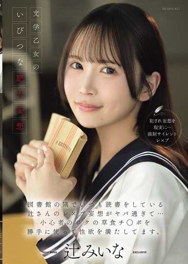 文学乙女のいびつな肥大妄想 図書館の隅でいつも読書をしている辻さんのレ×プ妄想がヤバ過ぎて…小心者のボクの草食チ○ポを勝手に使って性欲を満たしてます。 辻みいな