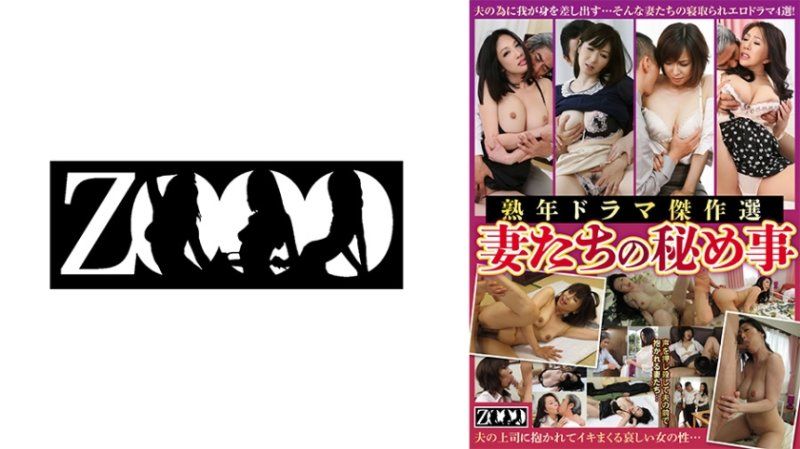 熟年ドラマ傑作選 妻たちの秘め事 庵叶和子 神崎久美 大橋ひとみ 美澄しゅん