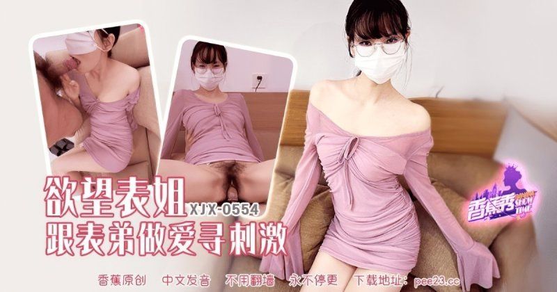 香蕉视频 欲望表姐跟表弟做爱寻刺激