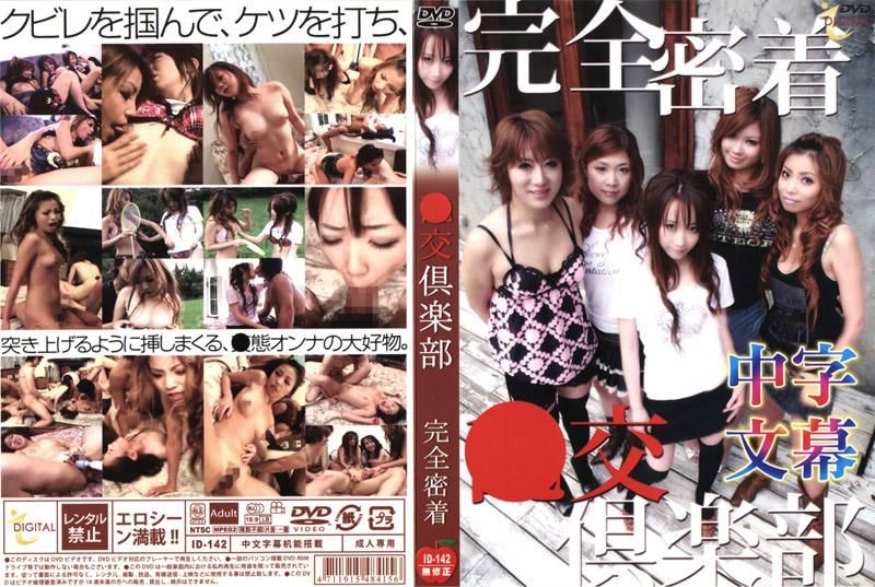 乱交俱楽部　完全密着