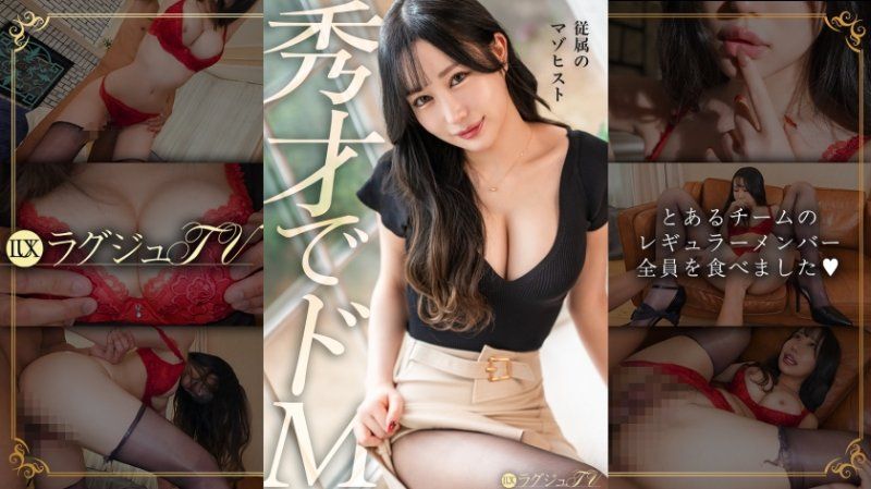 【秀才でドM】この美女、ドMっぷりがやばいです。株トレーダーとして淡々と相場を読み、スマートに生きる女が、お尻を叩かれチ◯コが入ると絶叫しながら下品にイキまくる淫乱女に豹変。高嶺の女が快楽に呑まれ、プライドごと崩れていく瞬間に乞うご期待 ラグジュTV 1881