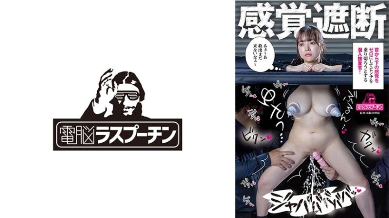 感官遮断 将脖子以下的感觉归零，试图度过危机的潜入调查官 羽月乃苍