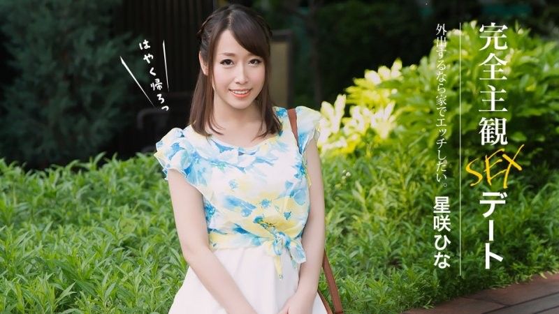完全主観SEXデート 星咲ひな