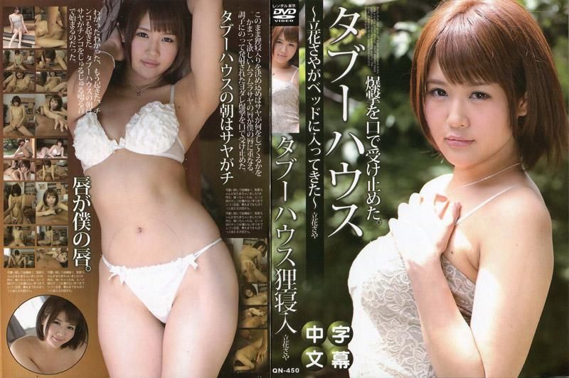 タブーハウス ～立花さやがベッドに入ってきた～