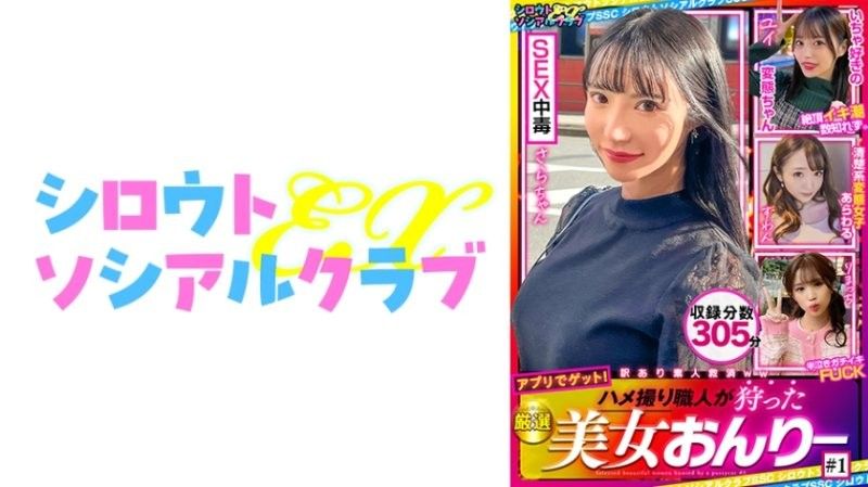 ハメ撮り職人が狩った厳選美女おんりー #1