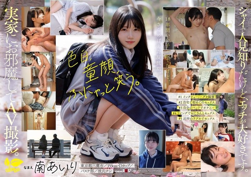 「今日、いい子辞めます。」東京三鷹の団地住み、垢ぬけてセックスしまくりたい！ 南あいり 18歳 AVデビュー