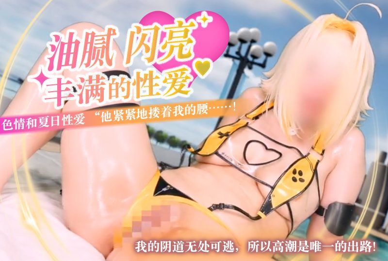 【オイルテカテカむちむちセックス】エ○グとサマーセックス「がっしり腰掴まれて...ッ！おまんこ逃げ道無いゆえアクメしか道がないですぞぉ」