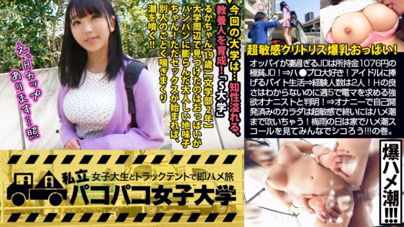 【超敏感クリトリスH乳】顔とカラダのギャップが凄過ぎるるかちゃんは所持金1076円の極貧JD！？⇒ハ●プロ大好き！アイドルに捧げるバイト生活⇒経験人数は2人！話を聞けばHの良さはわからないのに週5で電マを求める強欲オナニストと判明！！⇒謝礼追加投入で爆乳チェックを始めれば乳首クリクリでスイッチON！オナニーで自己開発済みのカラダは超絶敏感で終いにはハメ潮まで吹いちゃう始末で…！？梅雨の雨の日はおうちでJDのハメ潮スコールを見てみんなでシコろう！！の巻。：パコパコ女子大学 女子大