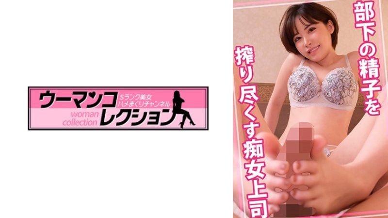 部下の精子を搾り尽くす痴女上司