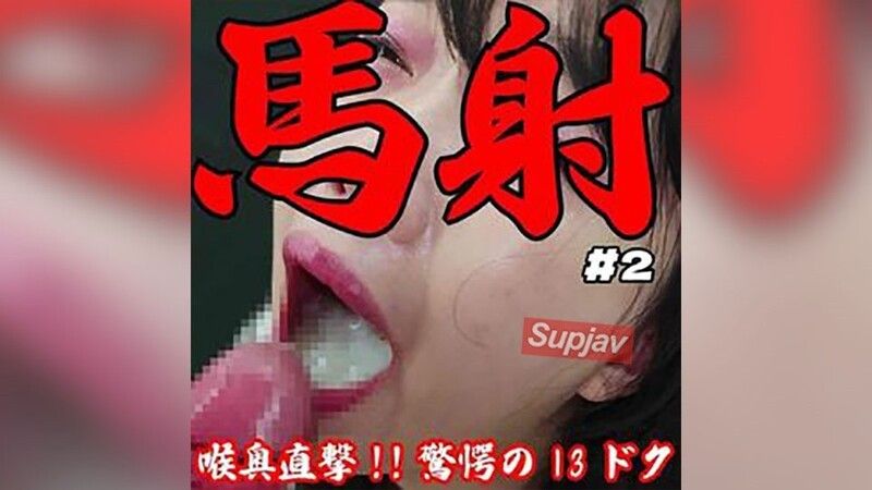 [破壊的射精/20日溜め]喉奥直撃13ドク固形物黄ばみ混濁の超大量フェラ抜きごっくん。完全ノーカット射精部位完全版