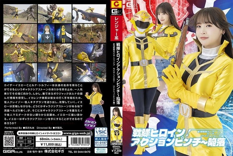 SPSF-55 戦隊ヒロインアクションピンチ～陥落 星海戦隊カイザーファイブ カイザーイエロー［アクションピンチ編］ 若月もあ