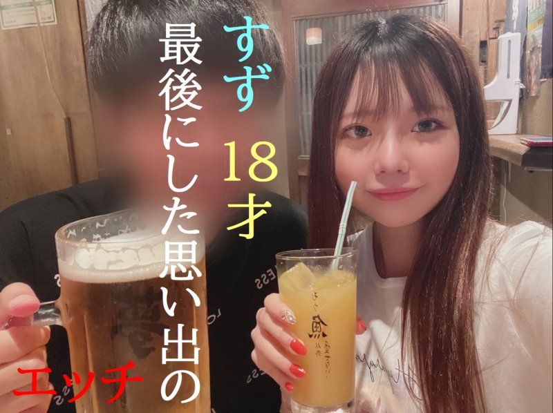 あの〇〇すずに激似の声を持つ１８歳芋っ子ちゃんとのプライベートでハメた最後のプレミアデータ。