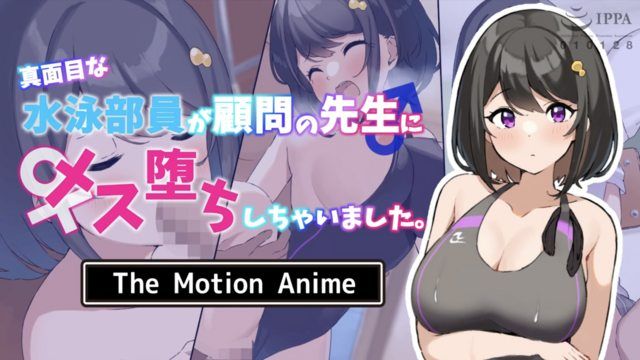 [survive more] 真面目な水泳部員が顧問の先生にメス堕ちしちゃいました。 The Motion Anime 