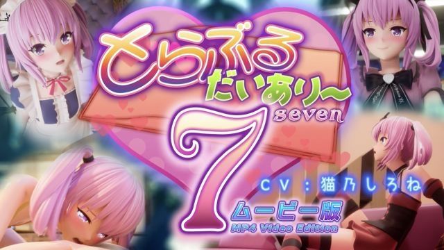 [マーマレードスター] とらぶるだいあり〜7 ムービー版