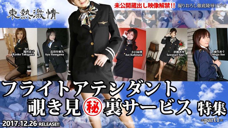 東熱激情 フライトアテンダント覗き見㊙裏サービス 特集 part1