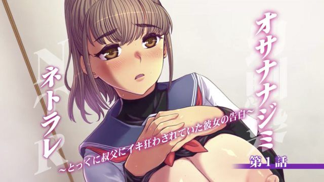 [Tsujimo has come to town to kill me!!!] Childhood Friend NTR ~A confession from a girl who has long been driven crazy by her uncle~ [Episode 1]