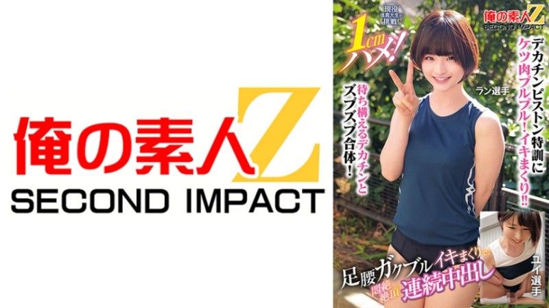 765ORECS-400 現役体育大生が挑戦！1cmハメ！足腰ガクブルビクンビクンイキまくりで、悶絶絶頂連続中出し ラン選手 ユイ選手