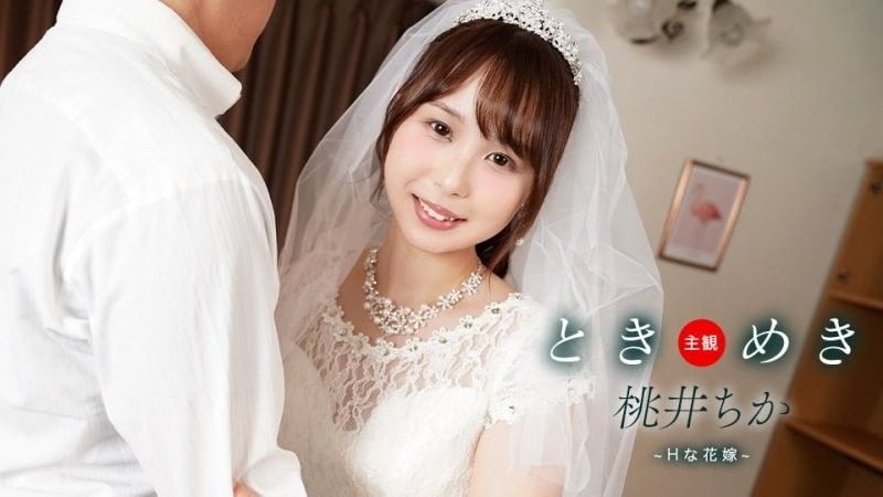 ときめき ~ Hな花嫁と新婚性活 ~ 桃井ちか
