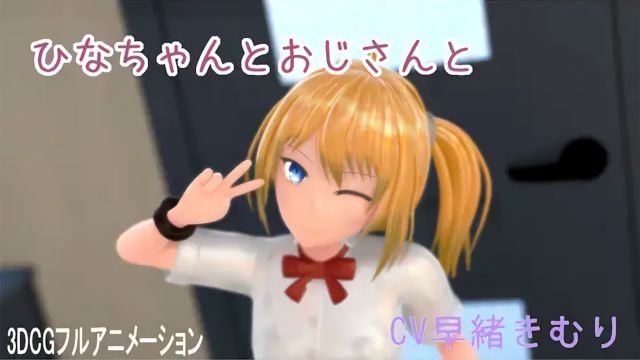 [ホルサーモン] 雏酱与大叔