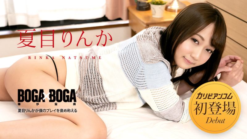 BOGA x BOGA 〜夏目りんかが僕のプレイを褒め称えてくれる〜 夏目りんか