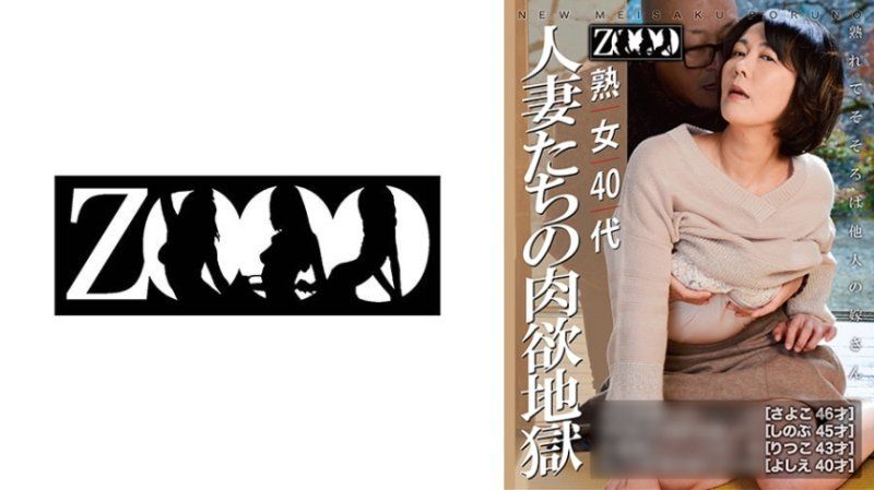 熟女40代 人妻たちの肉欲地獄