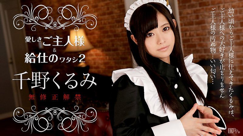 愛しきご主人様と給仕の私2 千野くるみ